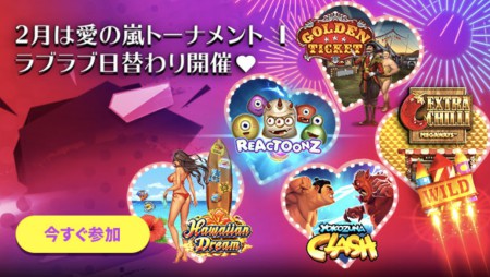 《カジノシークレット》人気の高いゲームが日替わりで参戦!2月の『愛の嵐トーナメント』開催!