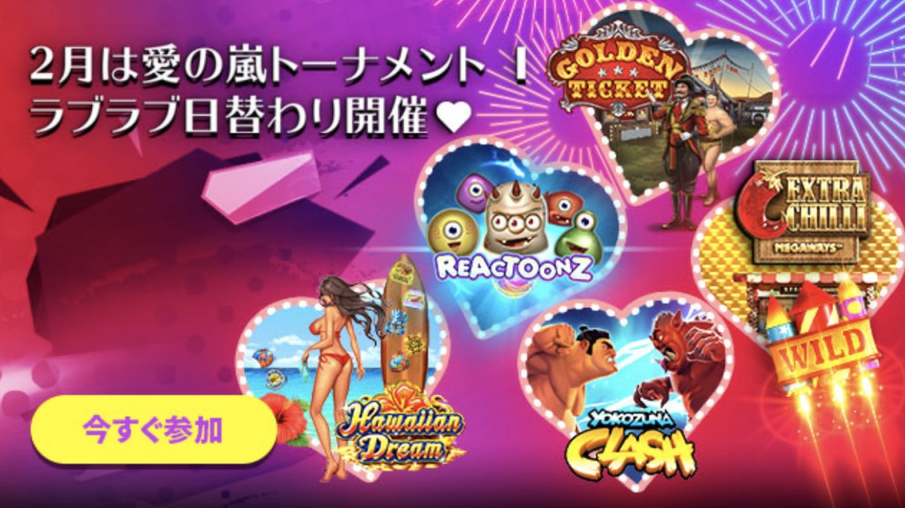 《カジノシークレット》人気の高いゲームが日替わりで参戦!2月の『愛の嵐トーナメント』開催!
