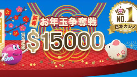ベラジョンカジノのお年玉争奪戦とは?日本限定のキャンペーンを調べてみた