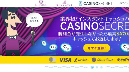 カジノシークレットの攻略法!ハイ&ローローラー別に大公開!