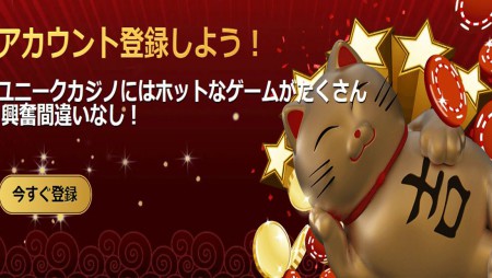ユニークカジノの評判・口コミ|プレイヤー目線での評価を調査してみた