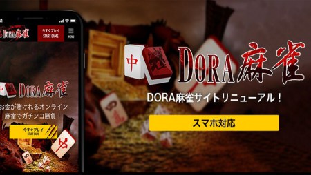 DORA麻雀を徹底攻略!初心者から上級者まで使える攻略法を伝授!