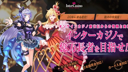 インターカジノを徹底攻略!おすすめのプレイスタイルをご紹介!