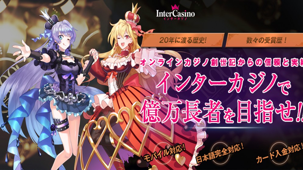 インターカジノを徹底攻略!おすすめのプレイスタイルをご紹介!