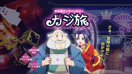 カジ旅を攻略!自分のプレイスタイルでみる攻略法を伝授!
