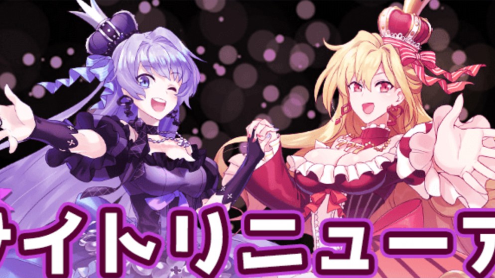 《インターカジノ》大幅リニューアル?!黒の女王「クロエ」と赤の女王「ルージュ」登場!