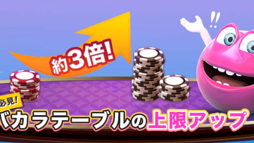 《ベラジョンカジノ》ライブバカラの上限$50,000にアップ!
