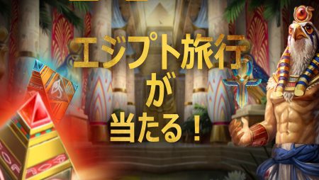 《ラッキーニッキー》ゲームプレイでエジプトカイロ旅行 6泊7日がゲットできるチャンス!