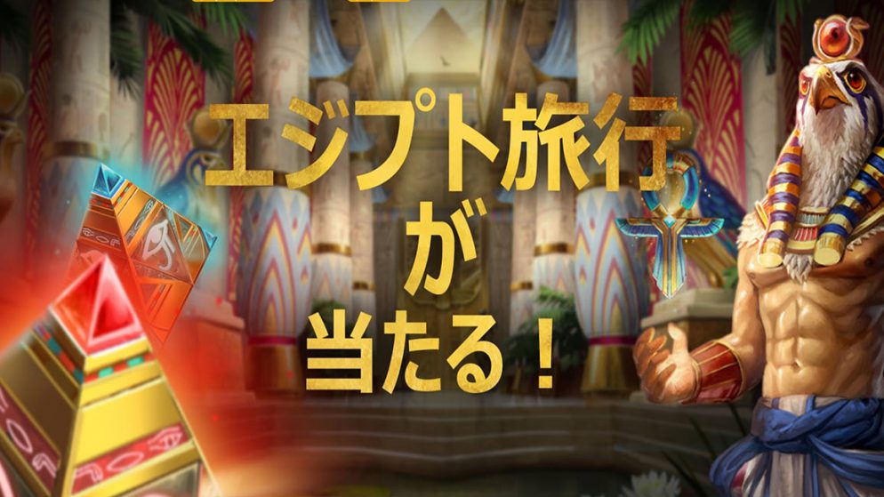《ラッキーニッキー》ゲームプレイでエジプトカイロ旅行 6泊7日がゲットできるチャンス!
