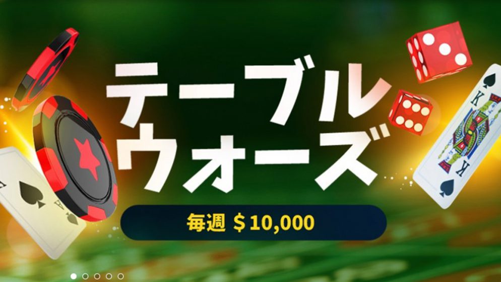 ビットスターズのテーブルウォーズが賞金10倍!?詳細を解説します