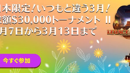 カジノシークレットで総額30000ドルのビッグトーナメント開催!詳細は?