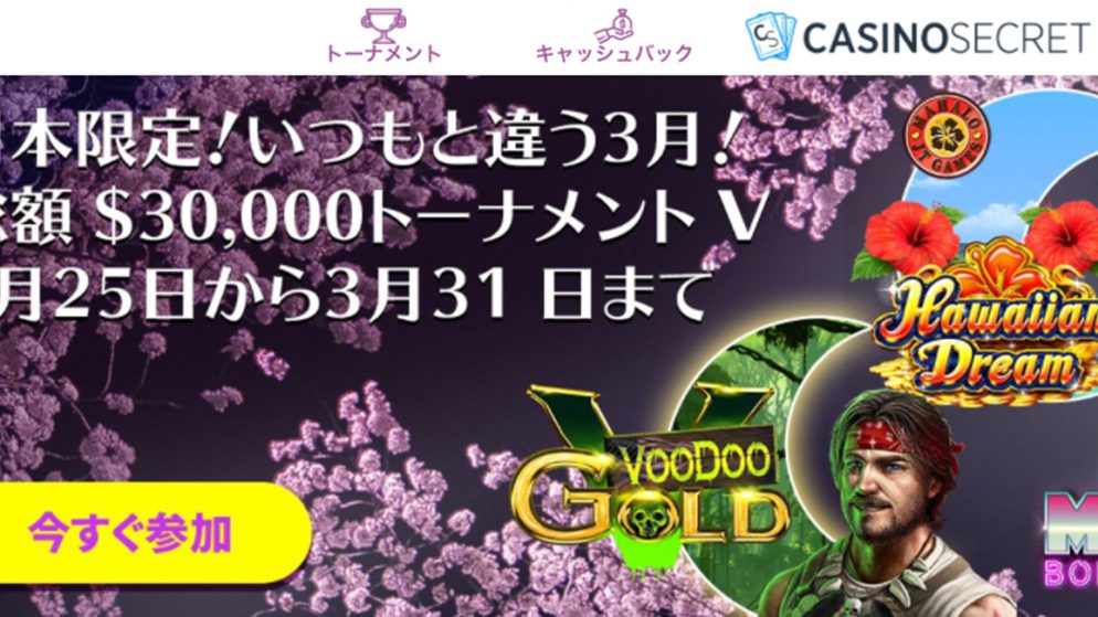 カジノシークレットの最新トーナメント情報!激アツ「30,000$トーナメントV」を徹底解説!
