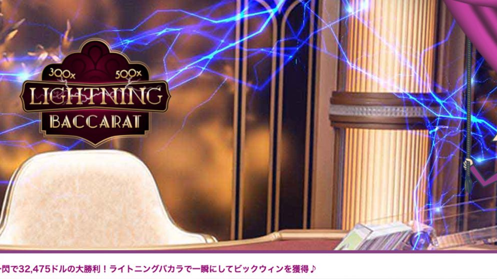 カジノシークレットのライトニングバカラで300万円越えの大勝利!ゲーム特徴・攻略法を解説!