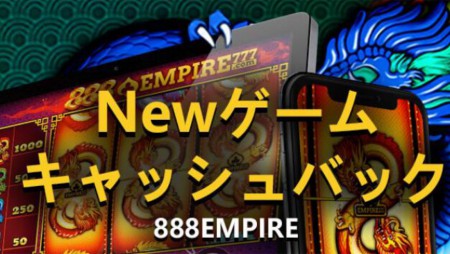 エンパイアカジノの特別キャッシュバックボーナスをご紹介!