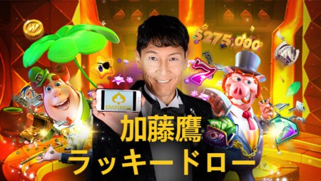 【エンパイアカジノ】加藤鷹のラッキードローキャンペーンで本当に賞金獲得できるのか検証してみた