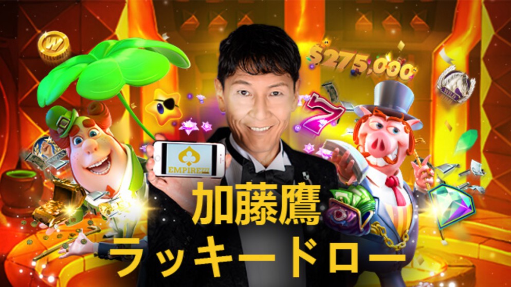 【エンパイアカジノ】加藤鷹のラッキードローキャンペーンで本当に賞金獲得できるのか検証してみた
