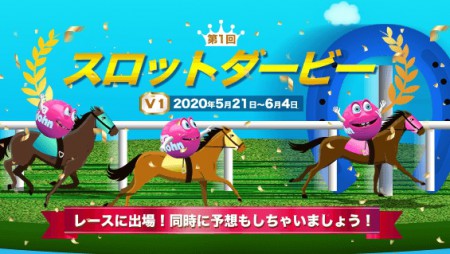 ベラジョンカジノのスロットダービーを徹底解剖!2つのゲームを楽しめる!