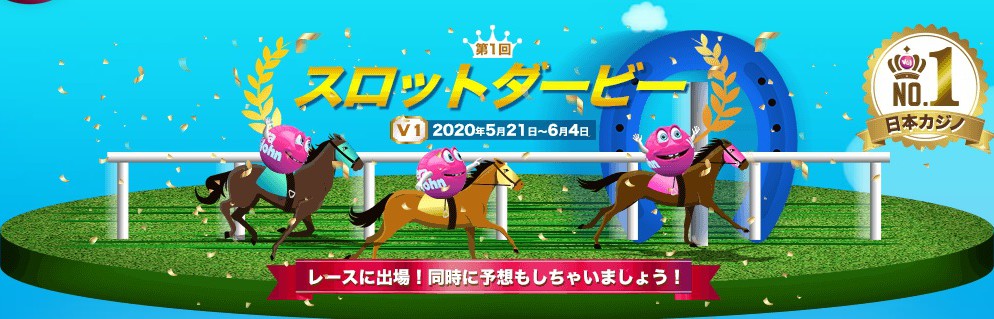 ベラジョンカジノのスロットダービーを徹底解剖!2つのゲームを楽しめる!