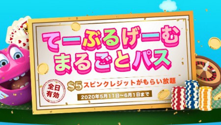 ベラジョンの新イベント「てーぶるげーむまるごとパス」とは?