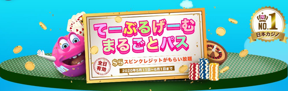 ベラジョンの新イベント「てーぶるげーむまるごとパス」とは?