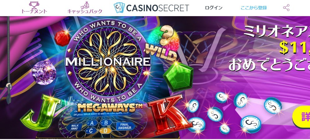 カジノシークレットのビッグウィナー情報!どのスロットが勝ちやすい?