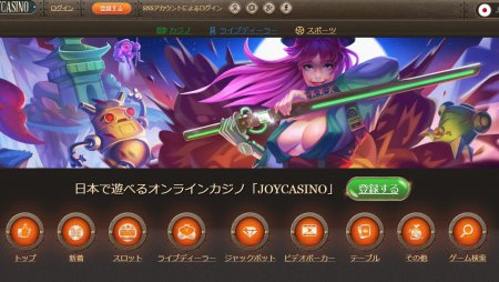 ジョイカジノの評判・口コミ|プレイヤー目線での評価を調査してみた