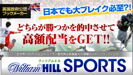 ウィリアムヒルって儲かる?儲からない?評判と攻略法を解説!
