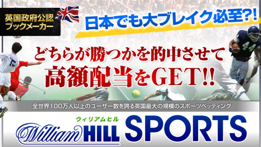 ウィリアムヒルって儲かる?儲からない?評判と攻略法を解説!