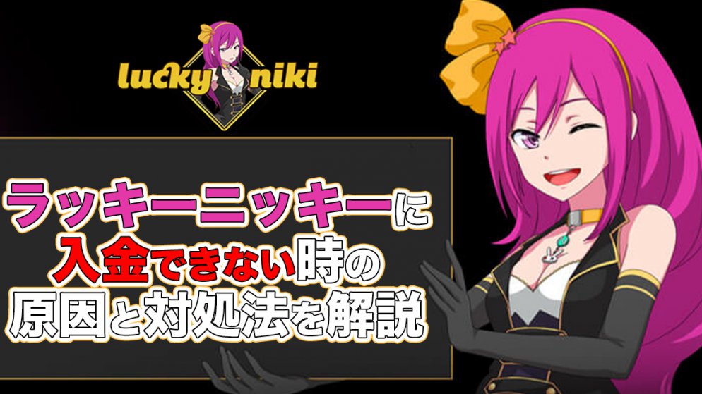 ラッキーニッキーに入金できない原因は?対処法を詳しく解説!