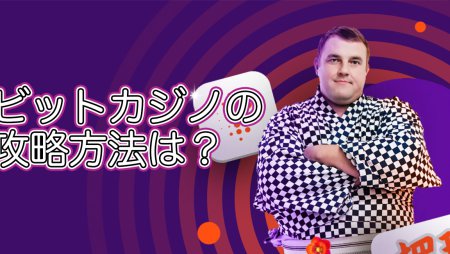 ビットカジノを徹底攻略!おすすめゲーム・ボーナス・VIPについて解説