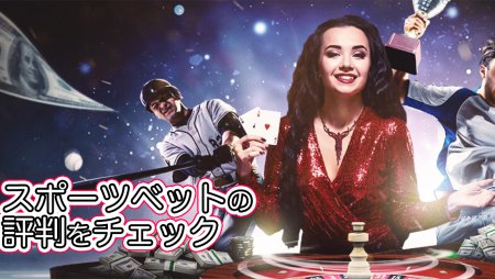 スポーツベットの評判・口コミ|プレイヤー目線での評価を調査してみた