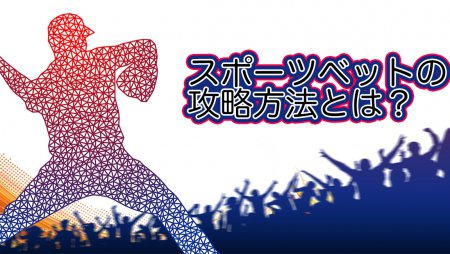 スポーツベットを徹底攻略!おすすめゲーム・ボーナス・VIPについて解説