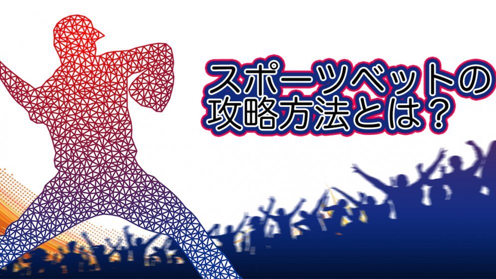 スポーツベットを徹底攻略!おすすめゲーム・ボーナス・VIPについて解説