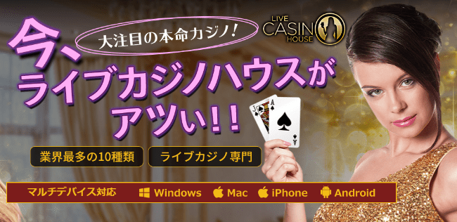 ライブカジノハウスの30ドル入金不要ボーナスの受け取り方を解説!出金条件や注意点についても!