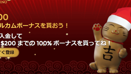 ユニークカジノの入金不要ボーナスについて! お得なボーナス・出金条件を徹底解説!
