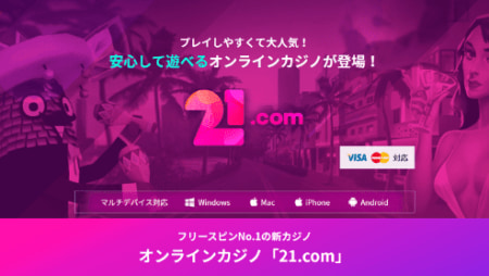 21.comの入金不要ボーナスの受け取り方を解説! 出金条件や注意点についても!