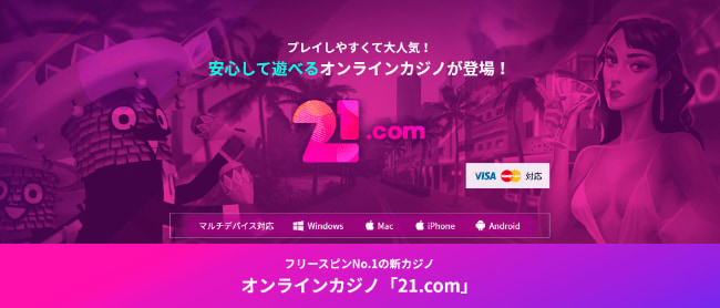 21.comの入金不要ボーナスの受け取り方を解説! 出金条件や注意点についても!