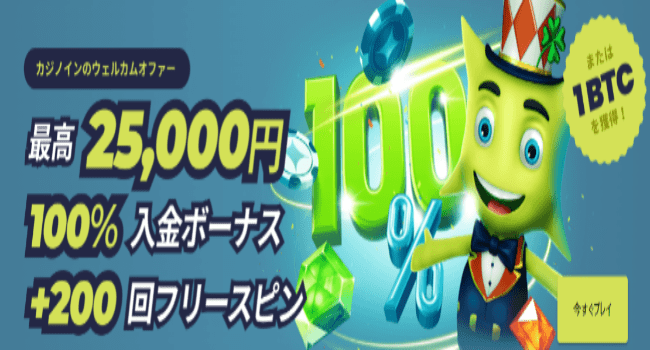 カジノインの入金不要ボーナスについて解説! ボーナスの種類と出金条件や注意点についても!