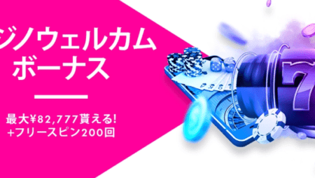 ハッピースターの入金不要ボーナスを解説! ボーナスの種類・出金条件や注意点についても!