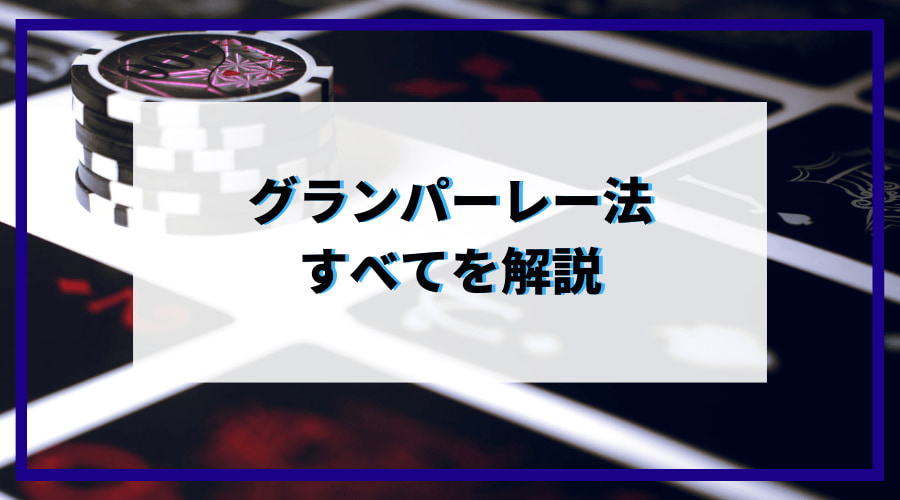 グランパーレー法の全てを解説!攻略法が試せるオンラインカジノも合わせて紹介