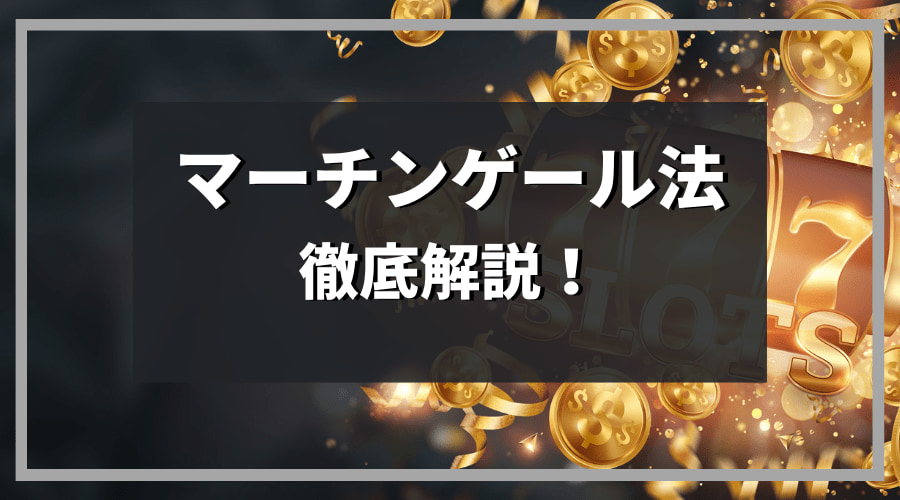 マーチンゲール法を解説!理論上勝てるオンラインカジノ攻略法!?