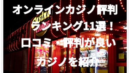 【2022年】オンラインカジノの評判ランキング11選!口コミ・評価が良いカジノを紹介
